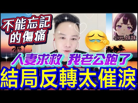 【華哥最新】人妻求救「我老公跑了」！📞 下一秒「神秘嘉賓」現身直播間…全網震驚！😱 背後「5年前的黑暗秘密」被揭開…結局反轉太催淚！😭💥| 華哥講情感 #廣東話 #撐粵語 WAH 10 2