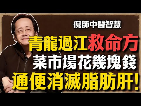 倪海廈：價值連城的「青龍過江」救命方！不花一分錢，只需菜市場這一物，通便、軟肚、消滅脂肪肝！#倪海廈#中醫養生#台灣健康#長壽#脂肪肝#大肚腩#清肝毒#排毒#便秘#減肥#食療#護肝#肝臟健康