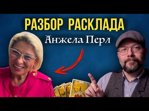 Секрет успеха Анжелы Перл - причины популярности - школа Таро пана Романа