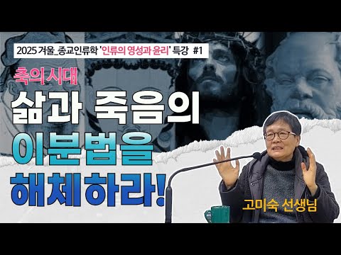 [종교 인류학 특강1] 축의 시대_삶과 죽음의 이분법을 해체하라! 그렇다면 그 방법은?(고미숙 선생님)