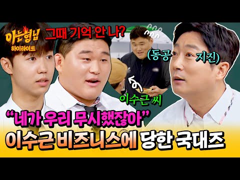 [아형✪하이라이트] 앞뒤가 너무 다른 수근이~🎵 국대 박태준-김민종한테 상처 줬던 냉혈한 이수근 ㅋㅋㅋ😅 | 아는 형님 | JTBC 240831 방송