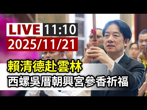 【完整公開】LIVE 賴清德赴雲林 西螺吳厝朝興宮參香祈福