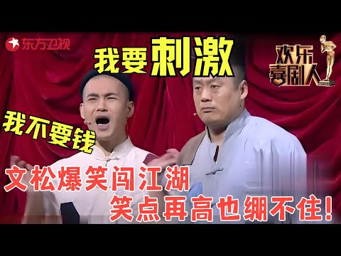 文松出去闯江湖找刺激，宋晓峰给二舅写信三年才到，笑崩溃了！《道上的事》#杨树林 #文松  #宋晓峰 #欢乐喜剧人2 clip