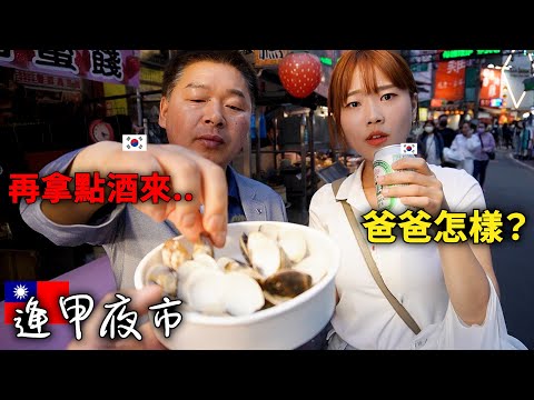 終於韓國爸爸第一次來到夜市的反應是..爸爸羨慕下酒菜豐富的台灣