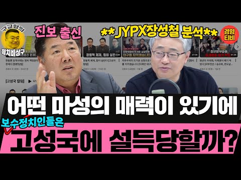 장성철 "김종혁이 고름이면 장동혁은 악성종양!" 고성국 손잡으면 다 망하는데 왜 보수정치인들이 줄을 설까?  (20251217 수요일 클립) 장성철 박진영 허재무