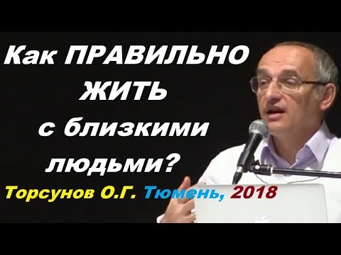 Как ПРАВИЛЬНО ЖИТЬ с близкими людьми? Торсунов О.Г. Тюмень, 2018