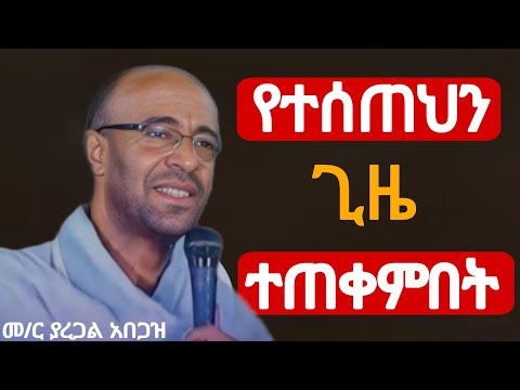 🔴 የተሰጠህን ጊዜ ተጠቀምበት || ድንቅ ስብከት 👉 መምህር ያረጋል አበጋዝ