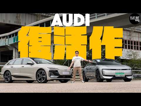70萬Audi A6 e-Tron Avant vs 30萬E5 Sportback！德國隊大戰中國隊？|Flat Out Review #flatout #地板油 地板油