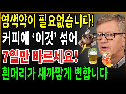 흰머리가 검게 변합니다 샴푸에 '이것' 섞어 5일만 바르세요! 제발 염색약 갖다 버리세요 | 커피샴푸 | 탈모예방 | 흰머리없애는법 | 두피건강 | 자연요법