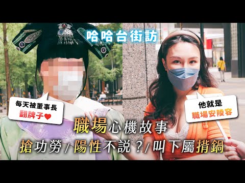 《哈哈台街訪》職場心機故事與生存之道！遇到職場安陵容怎麼辦？被搶功勞？叫你揹黑鍋？🎤【不是地區的街訪EP27】｜哈哈台