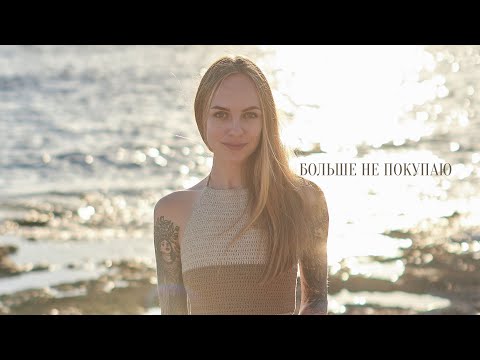 17 вещей, которые я не покупаю  | осознанное потребление & минимализм