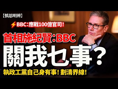 【突發】BBC 應戰 100 億官司｜英國首相施紀賢切割責任：關我乜事？｜ 2025-12-18