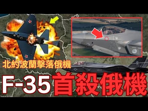 F-35首次擊落俄機！北約巡邏波蘭任務遇敵