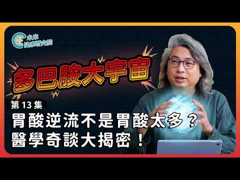 多巴胺EP13：胃酸逆流真相！睡不好竟是多巴胺不足？【多巴胺大宇宙 EP13】