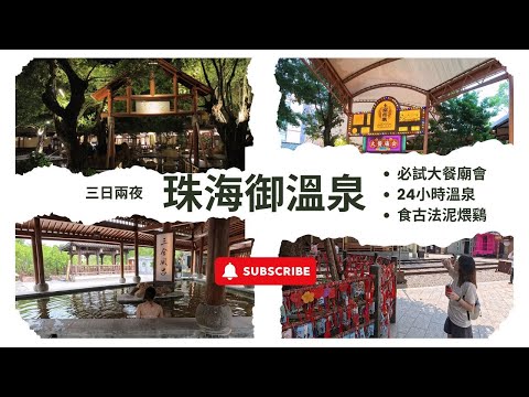 Zhuhai Royal Hot Spring Three Days Two Nights│ Dinner Temple Fair│ What are the nearby attractions?
