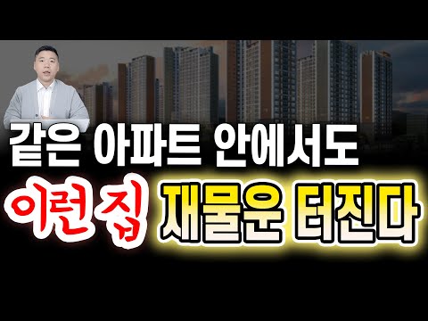 같은 아파트 안에서도, 이런 집만 재물운 터집니다.