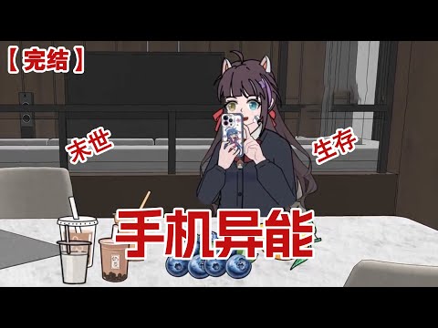 【完结】《手机异能》末世来临前每个人碰到的最后一样物品，将成为异能物品，而我最后碰到的，是手机！#动画 #小说 #悬疑#凶杀#恐怖#灵异讲述屋