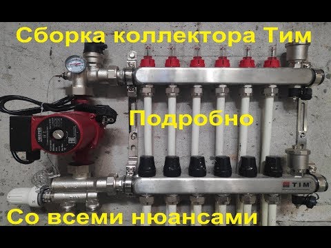 Assembling the comb (collector) of the Tim (TiM) underfloor heating system. Let's see how to asse...