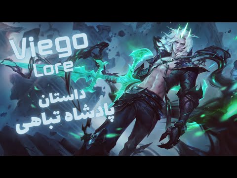 Story Of Viego ☺ داستان ویگو