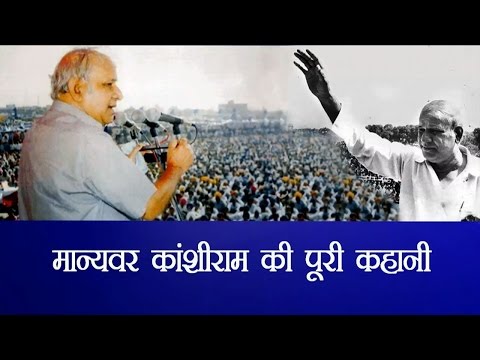 Political struggle of Kanshi Ram\ मान्यवर कांशीराम की पूरी कहानी