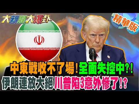中東戰收不了場!全面失控中?!伊朗連放大絕川普陷3意外慘了!?【大新聞大爆卦】精華版2@大新聞大爆卦HotNewsTalk