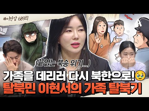 [#이만갑모아보기] 💥역대급 탈북 스토리💥수차례 북송 위기를 극복한 우여곡절 이현서의 가족 탈북기💦😢ㅣ이만갑 689회