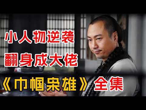 豆瓣8.4，小人物逆袭史！一口气看完港剧经典《巾帼枭雄》全集