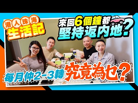 【港人珠海生活記】來回6個鐘都堅持返內地？每個月仲2-3轉，究竟為乜？丨跨境支付通使用分享丨裝修入住2年：牆布防潮性能大揭秘丨#香港人在珠海 #港人北上【中居地產-業主訪談】