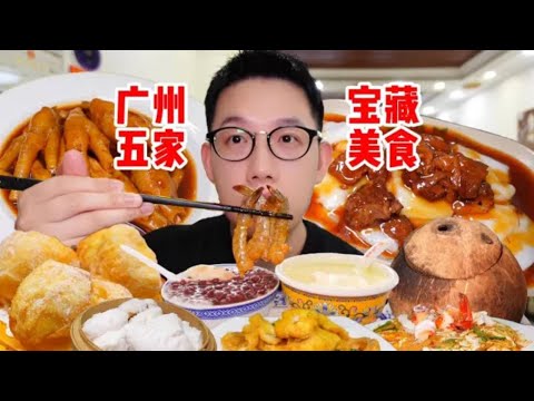 广州为什么这么好吃！N刷广州了，这五家宝藏美食千万别错过！ #寻味烟火气 #好好吃饭 #广州美食