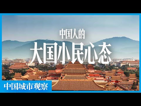 100年后，我居然对鲁迅感同深受了。聊聊中国人的国民意识。「中国城市观察」