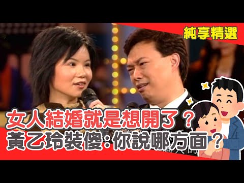 費玉清神解女人結婚就是「想開了」？黃乙玲裝傻:你是說哪方面？【費玉清時間】純享段子 EP105｜黃乙玲