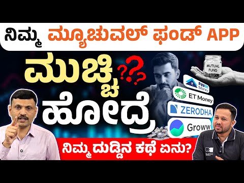 Mutual Fund Apps Close ಆದರೆ ನಮ್ಮ ಹಣದ ಪರಿಸ್ಥಿತಿ ಏನು? | Mutual Fund Investment Apps | Mutual Fund Tips