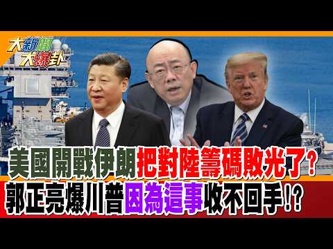 美國開戰伊朗把對陸籌碼敗光了?郭正亮爆川普因為這事收不回手!?【大新聞大爆卦】精華版4 @大新聞大爆卦HotNewsTalk