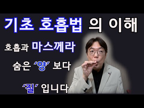 기초 호흡의 이해와 마스께라 연결#성악발성 #성악레슨 #성악호흡 #노래호흡 #마스께라
