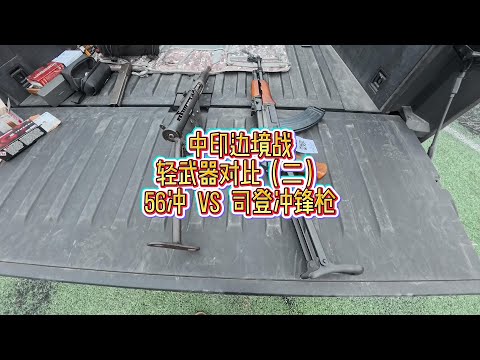中印边境战轻武器对比（二）——56冲锋枪 vs 司登冲锋枪！