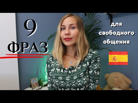 Разговорные (НЕ БАНАЛЬНЫЕ) фразы на испанском, которые сделают твою речь круче!
