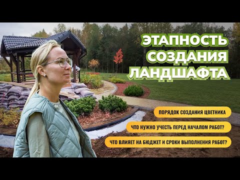 Этапность создания ландшафта.