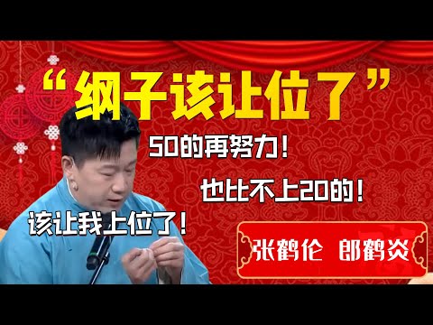 【上位】“綱子該讓位了”！張鶴倫直言該讓我上位了！張鶴倫：五十的再努力！也比不上二十的！郎鶴炎：你大點聲！| 德雲社相聲大全|#郭德纲 #于谦#德云社#优酷 #优酷综艺#岳云鹏 #孙越
