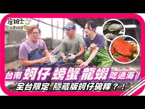 📌精選｜EP 237 台南海味全開！巴掌大生蠔現剝現嗑太犯規！老詹挑戰替蚵苗蓋豪宅卻只拿60分？傳說級限定蚵仔碗粿是蝦咪神物？跟著老詹、莉紋野釣大秋蟹一缸吃到飽！姆士流黑胡椒螃蟹燴麵收服味蕾！