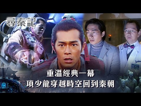 尋秦記｜重溫經典一幕 項少龍穿越時空回到秦朝(繁/簡中字幕)｜第一集精華｜TVB劇集｜經典港劇｜劇集｜電視劇｜TVB #古天樂 #宣萱 #尋秦記