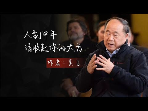 散文朗读《人到中年，请收起你的大方》作者：莫言
