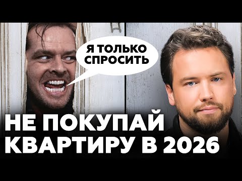 Вы НЕ купите квартиру в 2026 году и вот почему