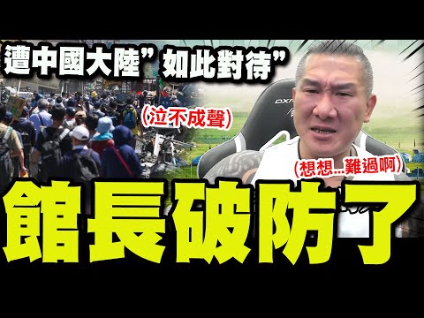 【全程字幕】館長直播催人淚下的自白! 自爆遭中國大陸"如此對待"心酸難過破防了!
