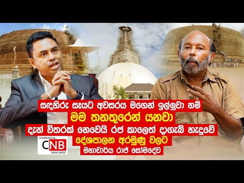 සදහිරු සෑයට අවසරය ඉල්ලුවා නම් මම තනතුරෙන් යනවා. රජ කාලෙත් දාගැබ් හැදුවේ දේශපාලනය අරමුණු වලට. C N B