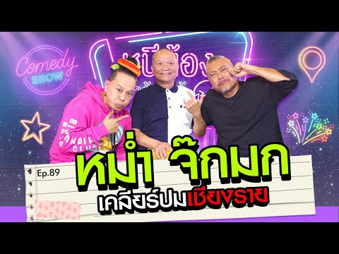 หม่ำ จ๊กมก เคลียร์ปมที่เชียงราย  l หนีน้องมาร้องไห้ EP.87