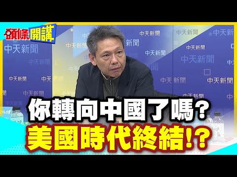 你轉向中國了嗎? | 外媒老實說!美國魅力消失!全球經貿轉向穩定中國!【頭條開講】精華版 @中天新聞CtiNews