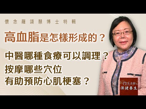 嶺南中醫世家羅頌慧博士：高血脂是怎樣形成的？中醫哪種食療可以調理？按摩哪些穴位有助預防心肌梗塞？《大醫精誠》（2024-01-26）