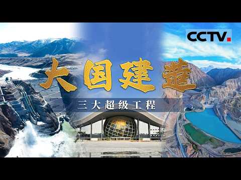 三大超级工程集结！厦门新会展中心 青海玛尔挡水电站 天山大石峡水利枢纽 见证中国力量 大国建造！《大国建造》EP01-03【CCTV纪录】
