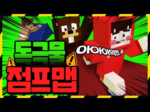 *고퀄* ⚠독극물이 점점 차오르는 점프맵⚠