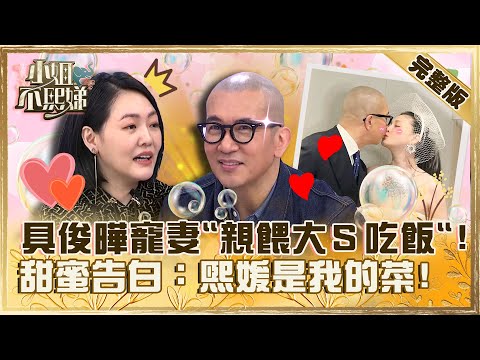 地表最強姊夫來襲！具俊曄寵妻「親餵大Ｓ吃飯」！遭小Ｓ逼問「為何愛的不是我」暖回：熙媛是我的菜！【#小姐不熙娣】20230531 完整版 EP315 具俊曄